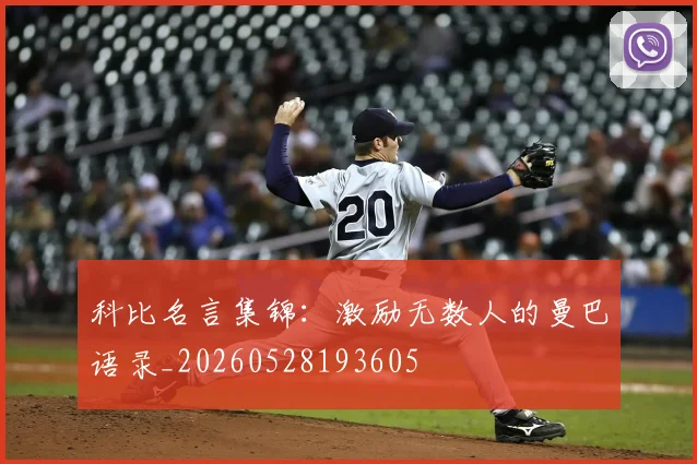 科比名言集锦:激励无数人的曼巴语录_20260528193605
