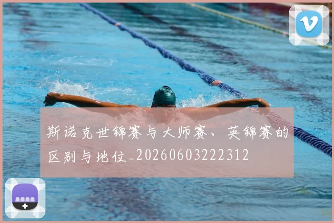 斯诺克世锦赛与大师赛、英锦赛的区别与地位_20260603222312
