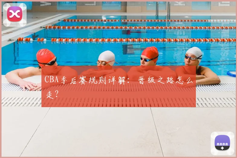 CBA季后赛规则详解：晋级之路怎么走？