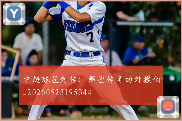 中超球星列传:那些传奇的外援们_20260523195344