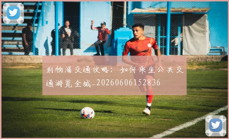 利物浦交通攻略：如何乘坐公共交通游览全城_20260606152836