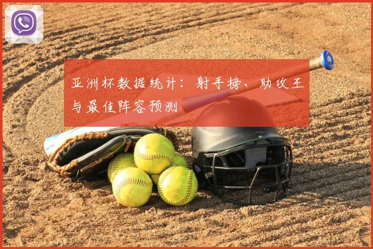 亚洲杯数据统计：射手榜、助攻王与最佳阵容预测