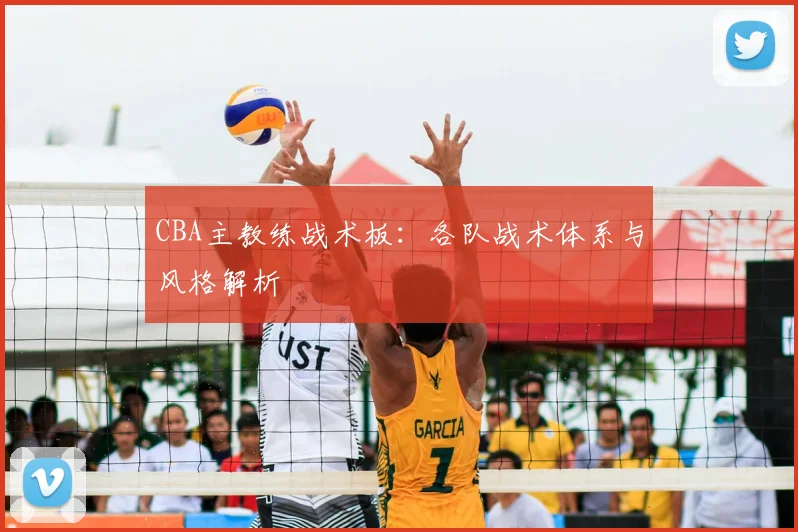 CBA主教练战术板:各队战术体系与风格解析