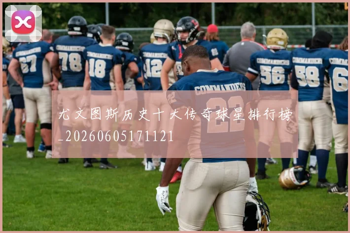 尤文图斯历史十大传奇球星排行榜_20260605171121