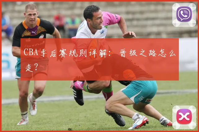 CBA季后赛规则详解：晋级之路怎么走？