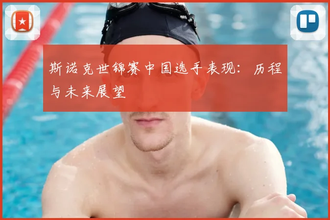 斯诺克世锦赛中国选手表现：历程与未来展望