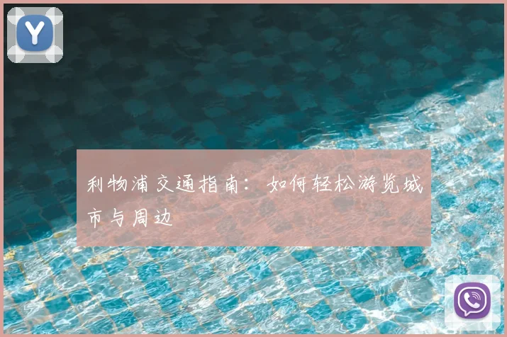 利物浦交通指南：如何轻松游览城市与周边