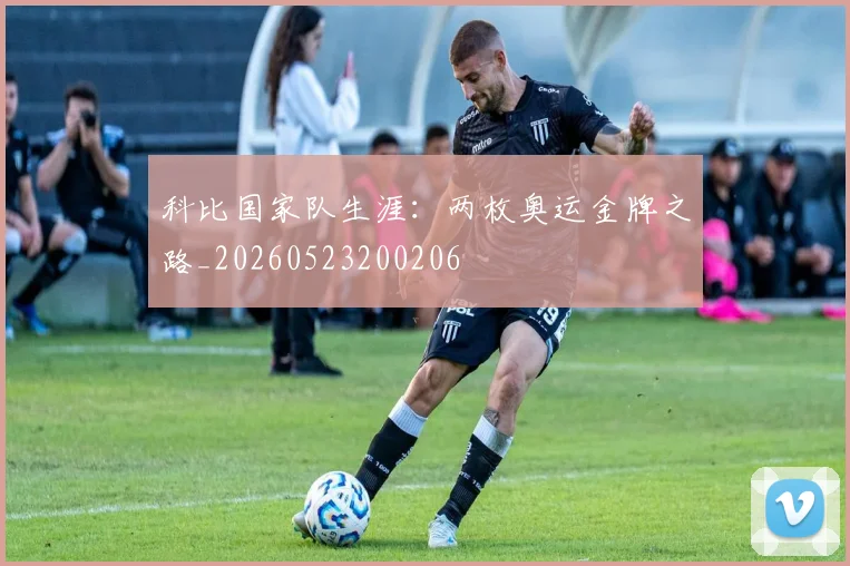 科比国家队生涯：两枚奥运金牌之路_20260523200206