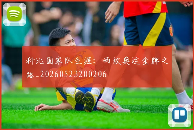 科比国家队生涯:两枚奥运金牌之路_20260523200206