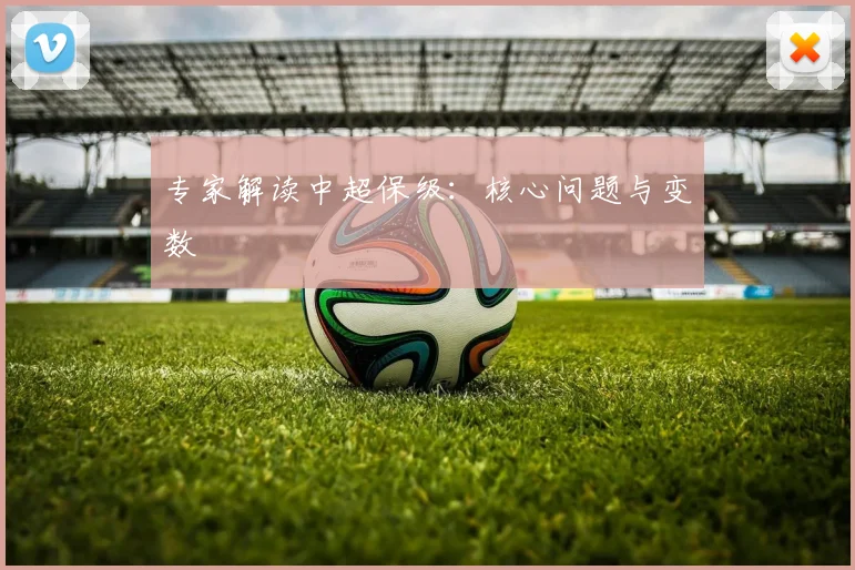 专家解读中超保级：核心问题与变数