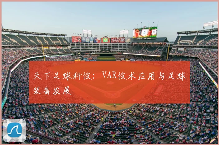 天下足球科技：VAR技术应用与足球装备发展