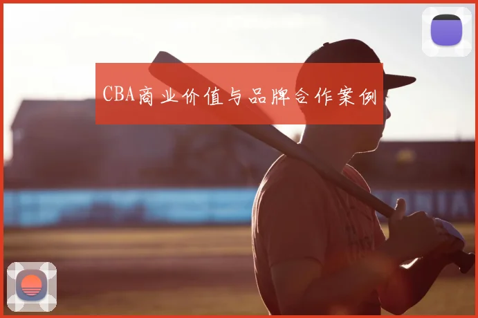 CBA商业价值与品牌合作案例