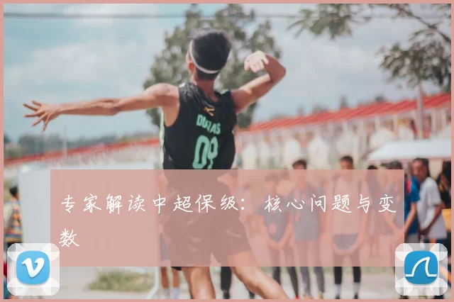 专家解读中超保级:核心问题与变数