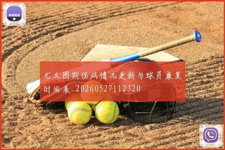尤文图斯伤病情况更新与球员康复时间表_20260527112320