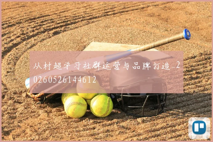 从村超学习社群运营与品牌打造_20260526144612