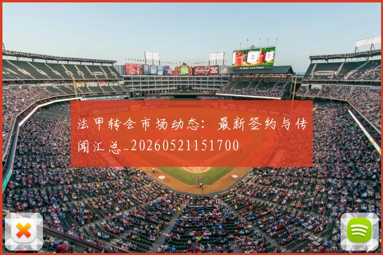 法甲转会市场动态：最新签约与传闻汇总_20260521151700