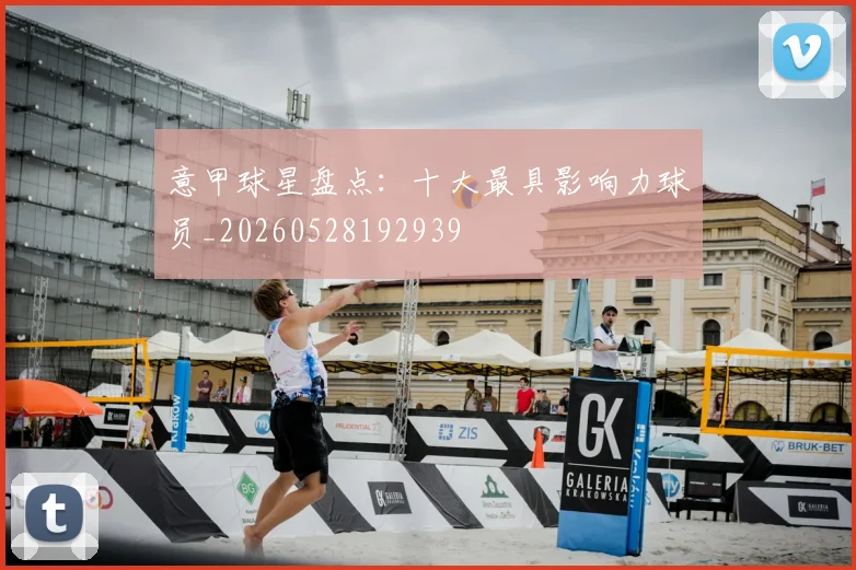 意甲球星盘点:十大最具影响力球员_20260528192939