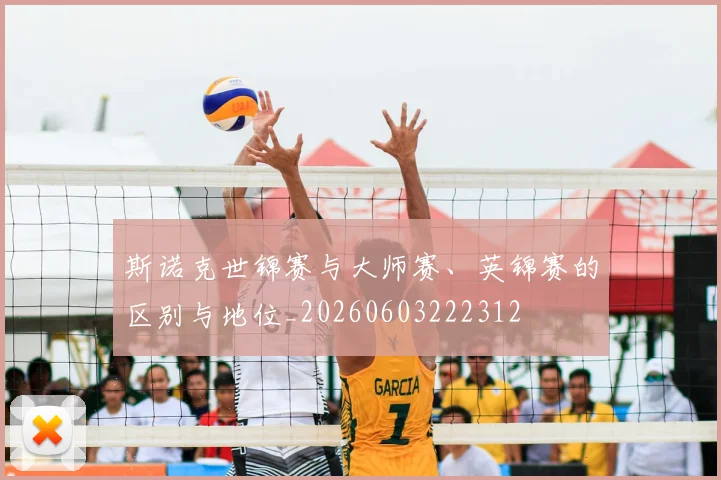 斯诺克世锦赛与大师赛、英锦赛的区别与地位_20260603222312