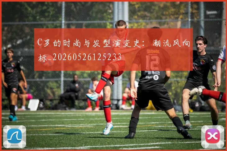C罗的时尚与发型演变史:潮流风向标_20260526125233