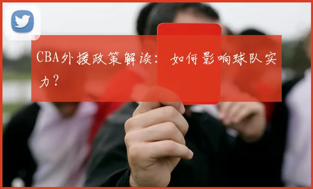CBA外援政策解读：如何影响球队实力？