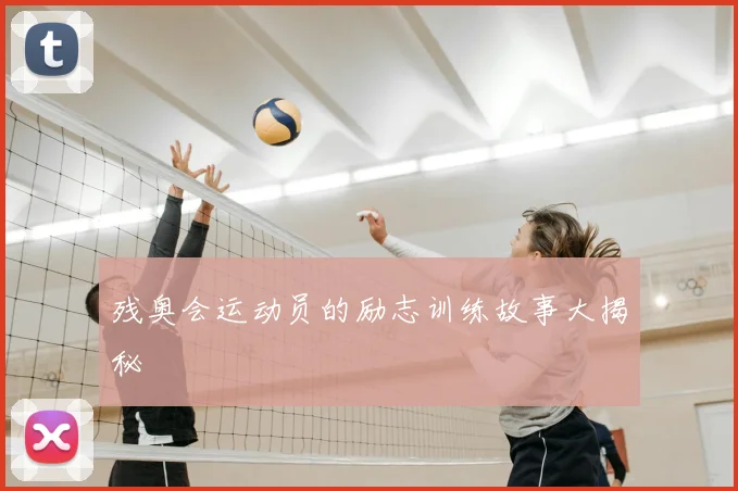 残奥会运动员的励志训练故事大揭秘