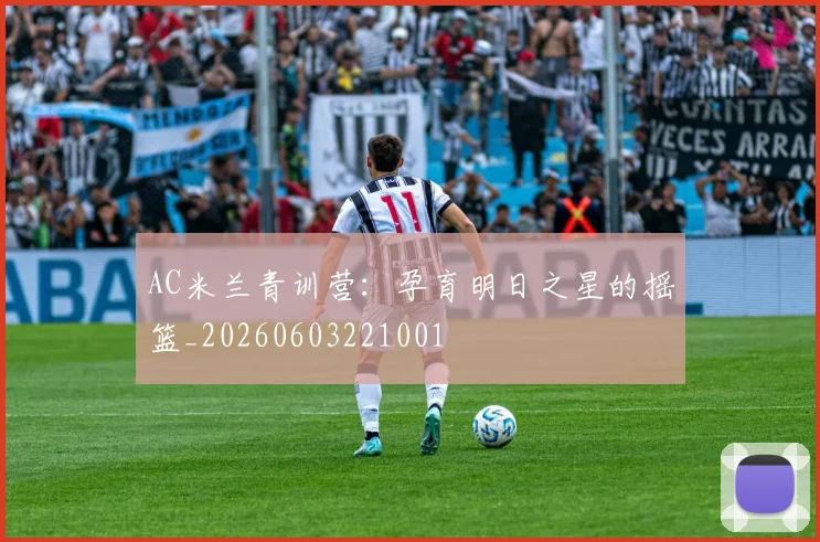 AC米兰青训营：孕育明日之星的摇篮_20260603221001