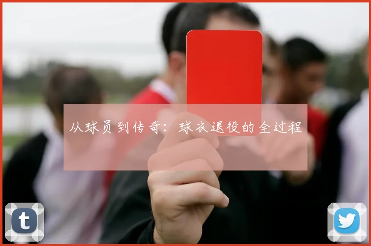 从球员到传奇:球衣退役的全过程