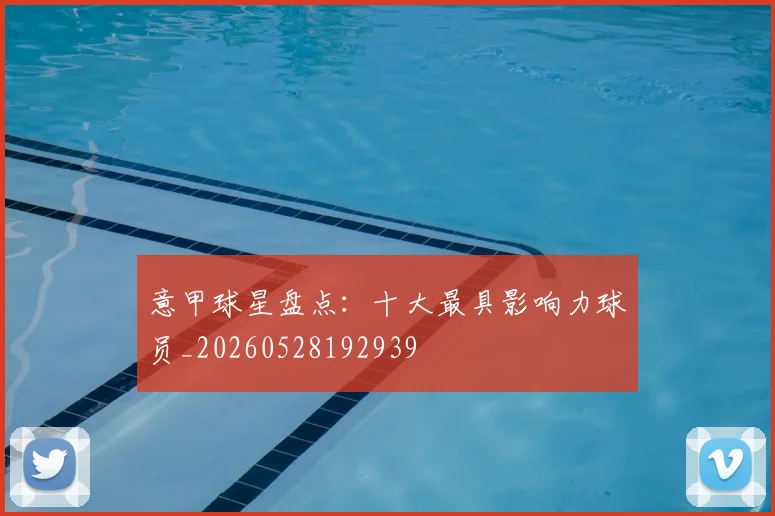 意甲球星盘点：十大最具影响力球员_20260528192939