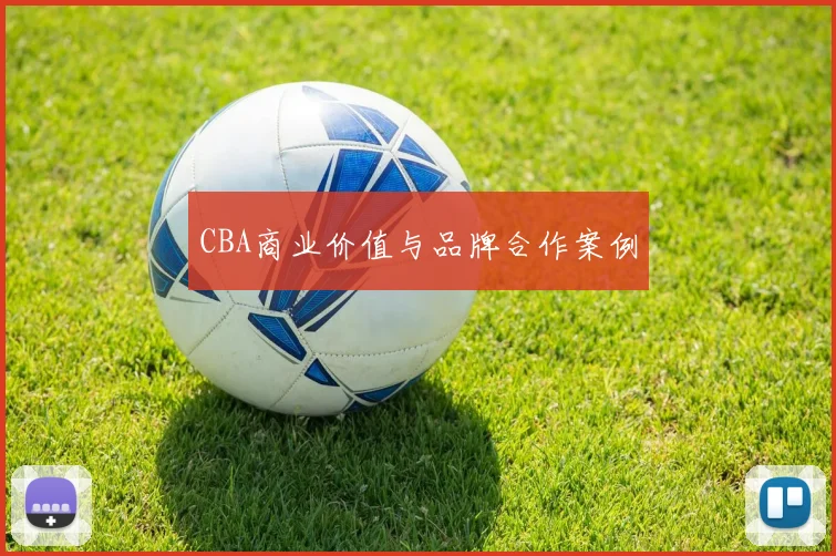 CBA商业价值与品牌合作案例