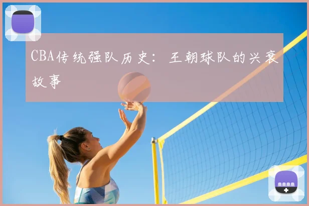 CBA传统强队历史：王朝球队的兴衰故事