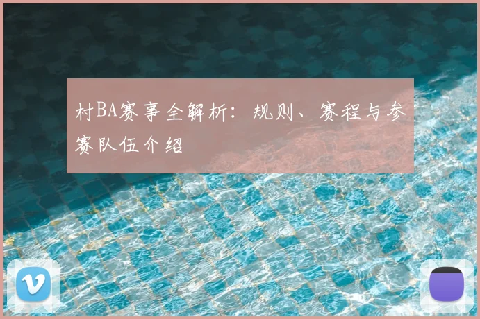 村BA赛事全解析：规则、赛程与参赛队伍介绍