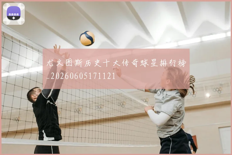 尤文图斯历史十大传奇球星排行榜_20260605171121