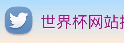 世界杯网站推荐 logo